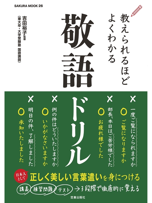 Title details for 教えられるほどよくわかる敬語ドリル by 吉田裕子 - Wait list